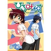 ひろみくす（ナンバーナイン） [電子書籍]