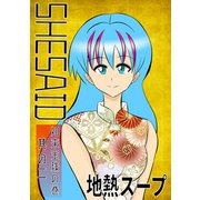 SHE SAID 如来宝珠の巻其の二（ナンバーナイン） [電子書籍]