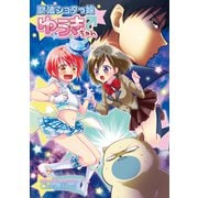 魔法ショタっ娘ゆうきちゃん（ナンバーナイン） [電子書籍]