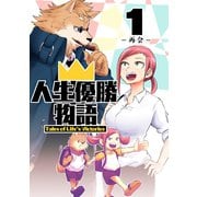 人生優勝物語（1）（ナンバーナイン） [電子書籍]