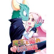 魔王と姫のラブラブ新婚日記（ナンバーナイン） [電子書籍]