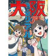 大阪ちゅーとリアル（ナンバーナイン） [電子書籍]