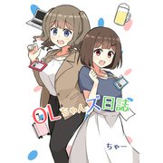 OLちゃんズ日誌（1）（ナンバーナイン） [電子書籍]