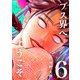 ブス界へようこそ6巻（ナンバーナイン） [電子書籍]
