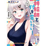 神絵師と付き合いたい！0（ナンバーナイン） [電子書籍]