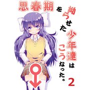 思春期を拗らせた少年達はこうなった。（2）（ナンバーナイン） [電子書籍]