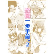 恋愛一歩手前。（2）（ナンバーナイン） [電子書籍]