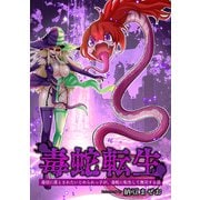 毒蛇転生（1）毒沼に落とされたいじめられっ子が、毒蛇に転生して無双する話（ナンバーナイン） [電子書籍]
