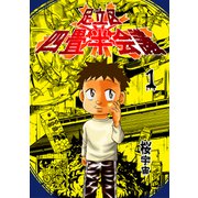 足立区四畳半会議（ナンバーナイン） [電子書籍]
