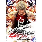ジョーカー（1）（ナンバーナイン） [電子書籍]