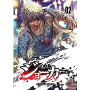 ジョーカー（2）（ナンバーナイン） [電子書籍]