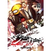 ジョーカー（3）（ナンバーナイン） [電子書籍]