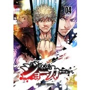 ジョーカー（4）（ナンバーナイン） [電子書籍]