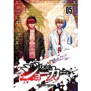 ジョーカー（5）（ナンバーナイン） [電子書籍]