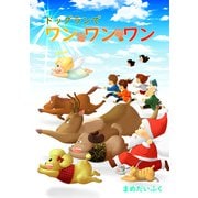 ドッグランでワンワンワン（1）（ナンバーナイン） [電子書籍]