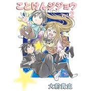 ことけんジジョウvol.2（ナンバーナイン） [電子書籍]