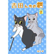 吉田んちの猫（2）（ナンバーナイン） [電子書籍]