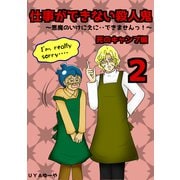仕事ができない殺人鬼～悪魔のいけにえに・・できませんっ！～2巻第1章 死のキャンプ編2（ナンバーナイン） [電子書籍]