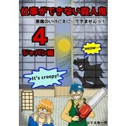 仕事ができない殺人鬼～悪魔のいけにえに・・できませんっ！～4巻第2章 ジャパン編1（ナンバーナイン） [電子書籍]