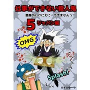 仕事ができない殺人鬼～悪魔のいけにえに・・できませんっ！～5巻第2章 ジャパン編2（ナンバーナイン） [電子書籍]