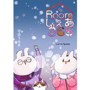 Roomしぇあ365 5巻（ナンバーナイン） [電子書籍]