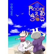 Roomしぇあ365 8巻（ナンバーナイン） [電子書籍]