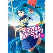 メテオさんストライクです！（1）（ナンバーナイン） [電子書籍]