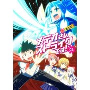 メテオさんストライクです！（2）（ナンバーナイン） [電子書籍]