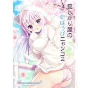 寂しがり屋のむぼうびニャンコ2巻（ナンバーナイン） [電子書籍]