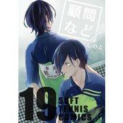 顧問など！19巻（ナンバーナイン） [電子書籍]