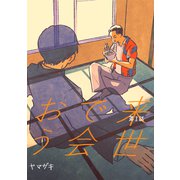 来世で会おう1話（ナンバーナイン） [電子書籍]