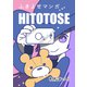 ふきよせマンガ HITOTOSE（ナンバーナイン） [電子書籍]