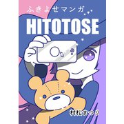 ふきよせマンガ HITOTOSE（ナンバーナイン） [電子書籍]
