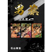 男旗【合本版】（1）（ナンバーナイン） [電子書籍]