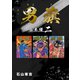 男旗【合本版】（2）（ナンバーナイン） [電子書籍]