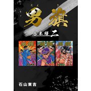 男旗【合本版】（2）（ナンバーナイン） [電子書籍]