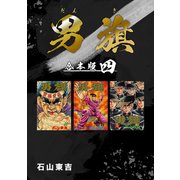 男旗【合本版】（4）（ナンバーナイン） [電子書籍]