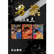 男旗【合本版】（3）（ナンバーナイン） [電子書籍]