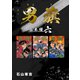 男旗【合本版】（6）（ナンバーナイン） [電子書籍]