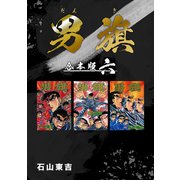 男旗【合本版】（6）（ナンバーナイン） [電子書籍]