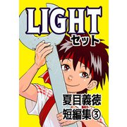 夏目義徳短編集3LIGHTセット（ナンバーナイン） [電子書籍]