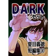 夏目義徳短編集4DARKセット（ナンバーナイン） [電子書籍]