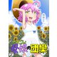 ごーごん母娘の団欒（2）（ナンバーナイン） [電子書籍]