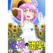 ごーごん母娘の団欒（2）（ナンバーナイン） [電子書籍]