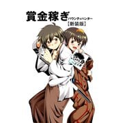 賞金稼ぎ バウンティハンター【新装版】（3）（ナンバーナイン） [電子書籍]
