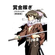 賞金稼ぎ バウンティハンター【新装版】（4）（ナンバーナイン） [電子書籍]