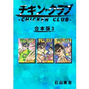 チキン・クラブ-CHICKEN CLUB-【合本版】（3）（ナンバーナイン） [電子書籍]