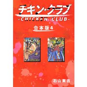 チキン・クラブ-CHICKEN CLUB-【合本版】（4）（ナンバーナイン） [電子書籍]