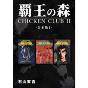 覇王の森 -CHICKEN CLUBII-【合本版】（1）（ナンバーナイン） [電子書籍]