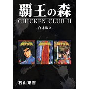 覇王の森 -CHICKEN CLUBII-【合本版】（2）（ナンバーナイン） [電子書籍]
